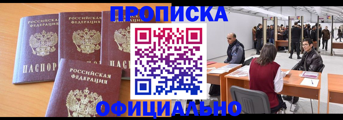 прописка штамп в Красногорске